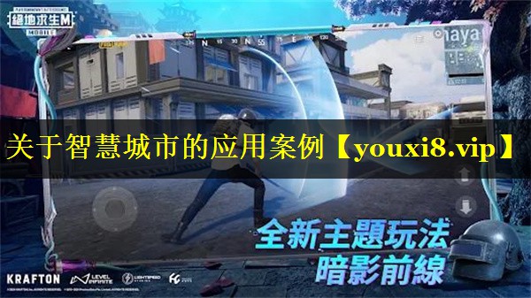 关于智慧城市的应用案例 关于智慧城市的应用案例