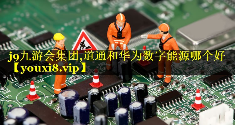 道通和华为数字能源哪个好 道通和华为数字能源哪个好