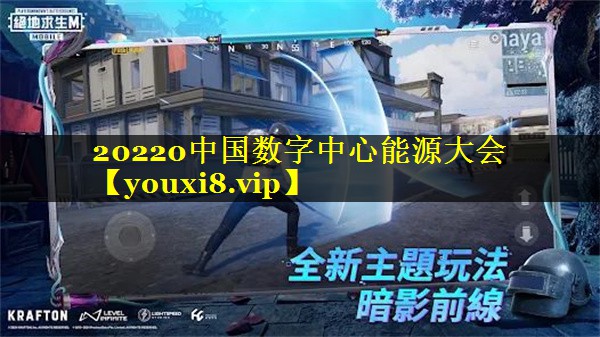 20220中国数字中心能源大会 20220中国数字中心能源大会