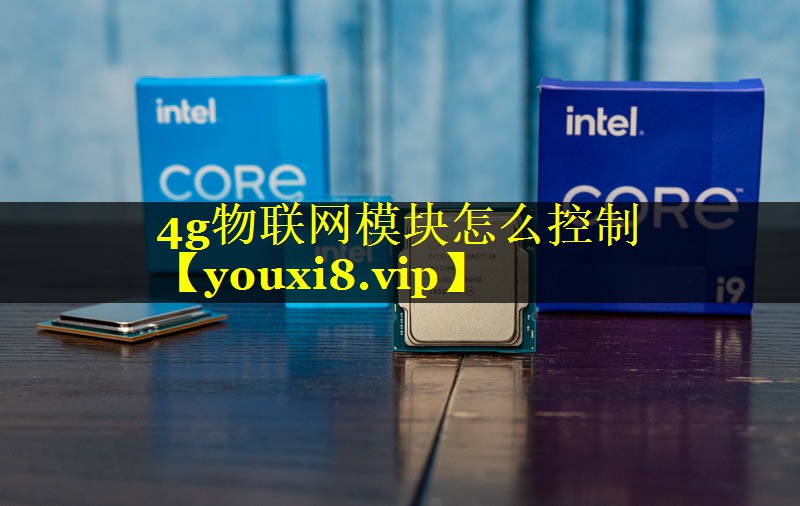 4g物联网模块怎么控制 4g物联网模块怎么控制