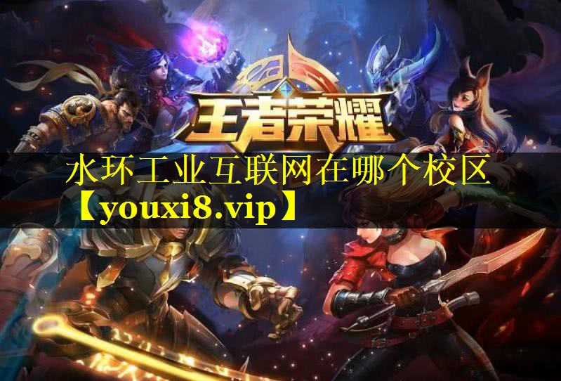 水环工业互联网在哪个校区 水环工业互联网在哪个校区