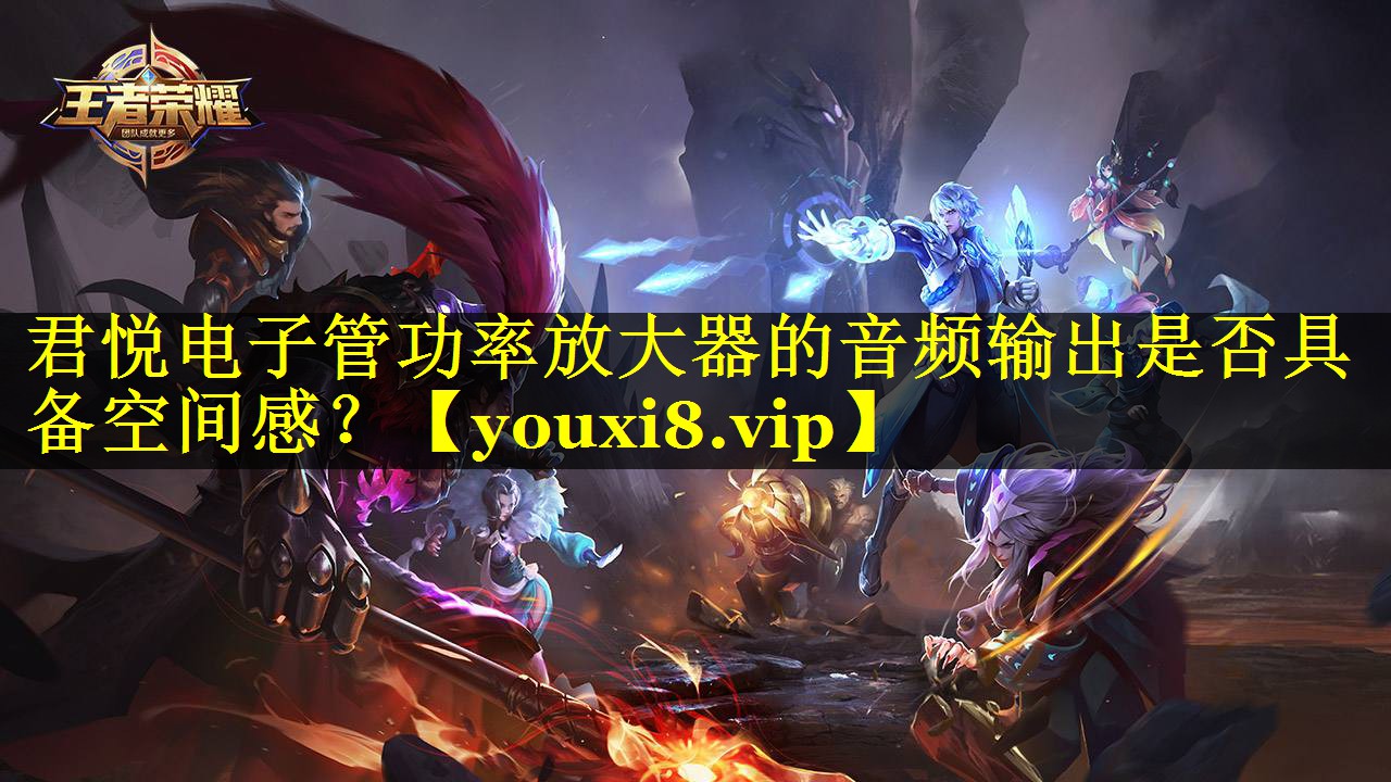 君悦电子管功率放大器的音频输出是否具备空间感? 君悦电子管功率放大器的音频输出是否具备空间感?