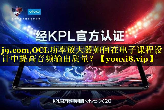 OCL功率放大器如何在电子课程设计中提高音频输出质量? OCL功率放大器如何在电子课程设计中提高音频输出质量?