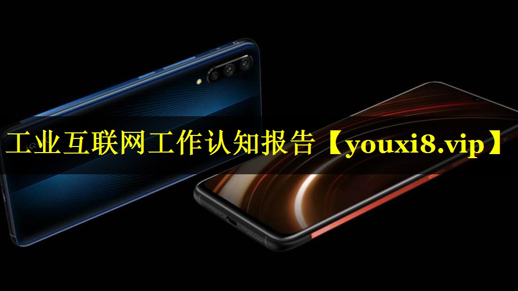 工业互联网工作认知报告 工业互联网工作认知报告