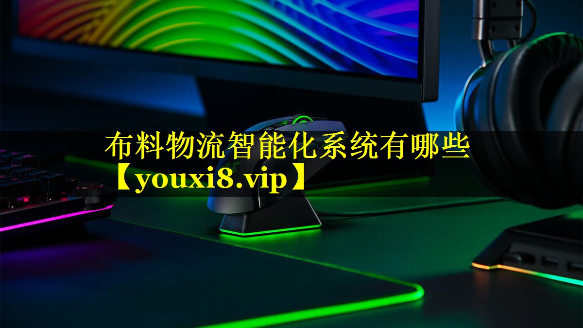 布料物流智能化系统有哪些 布料物流智能化系统有哪些