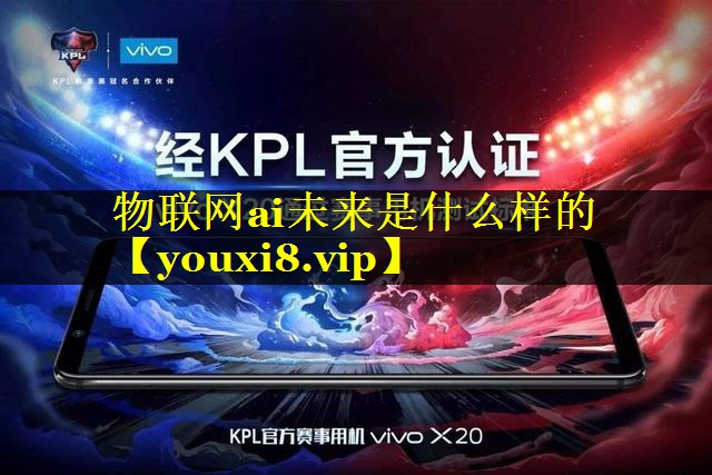 物联网ai未来是什么样的 物联网ai未来是什么样的