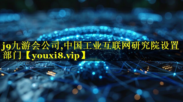 中国工业互联网研究院设置部门 中国工业互联网研究院设置部门