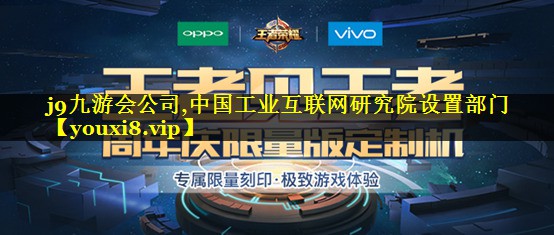 中国工业互联网研究院设置部门 中国工业互联网研究院设置部门