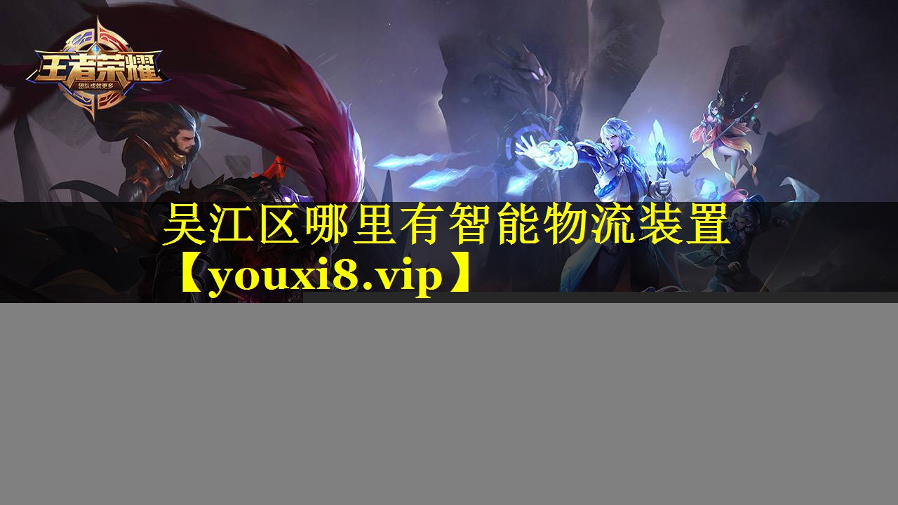 吴江区哪里有智能物流装置 吴江区哪里有智能物流装置