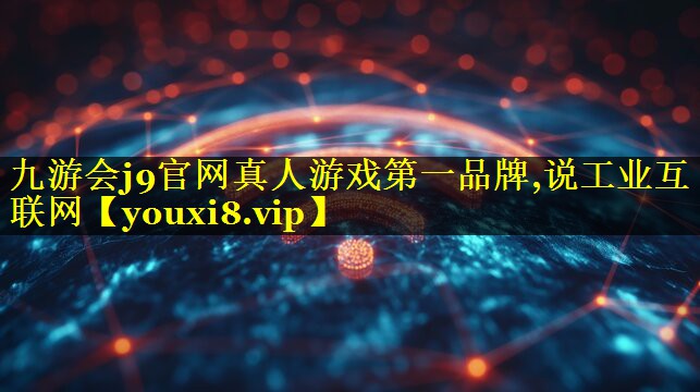 说工业互联网 说工业互联网
