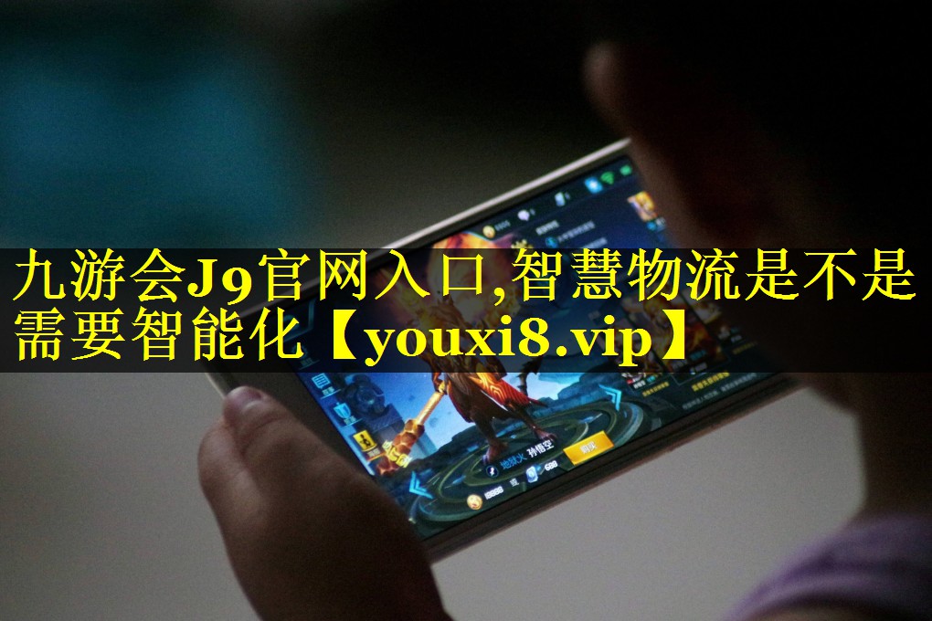 智慧物流是不是需要智能化 智慧物流是不是需要智能化