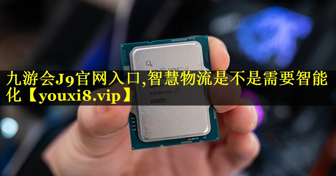 智慧物流是不是需要智能化 智慧物流是不是需要智能化