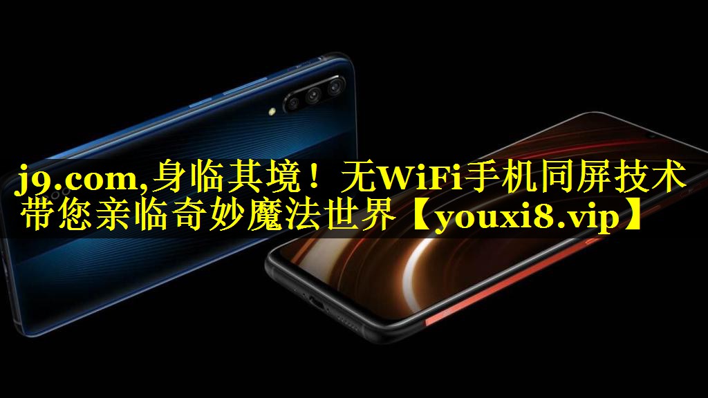 身临其境!无WiFi手机同屏技术带您亲临奇妙魔法世界 身临其境!无WiFi手机同屏技术带您亲临奇妙魔法世界