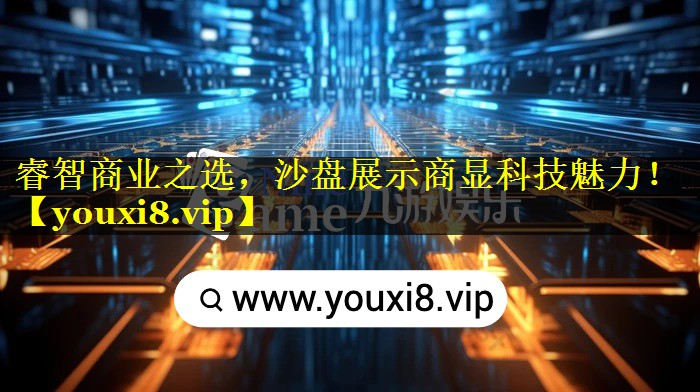 睿智商业之选,沙盘展示商显科技魅力! 睿智商业之选,沙盘展示商显科技魅力!