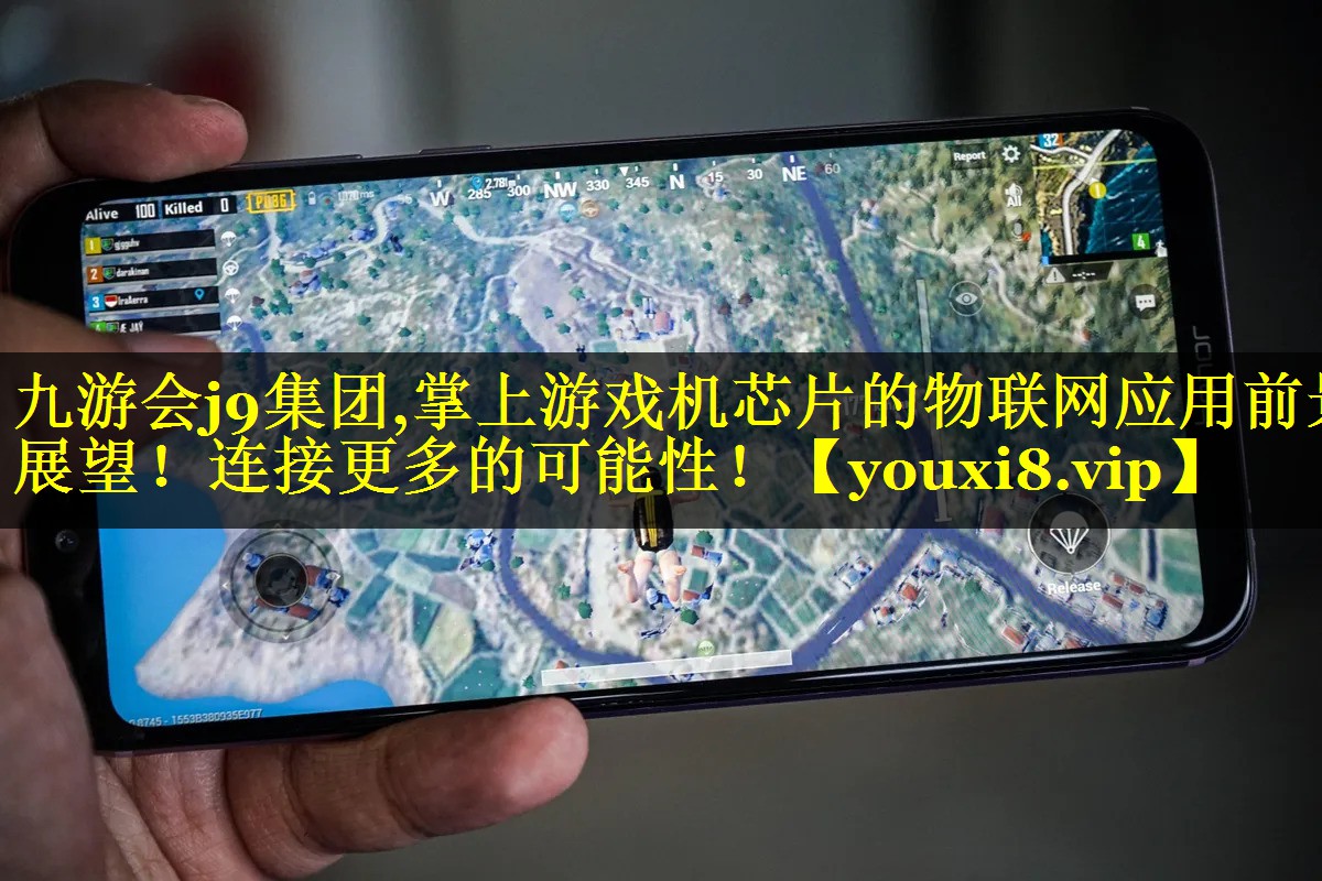 掌上游戏机芯片的物联网应用前景展望!连接更多的可能性! 掌上游戏机芯片的物联网应用前景展望!连接更多的可能性!