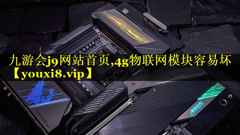 4g物联网模块容易坏 4g物联网模块容易坏
