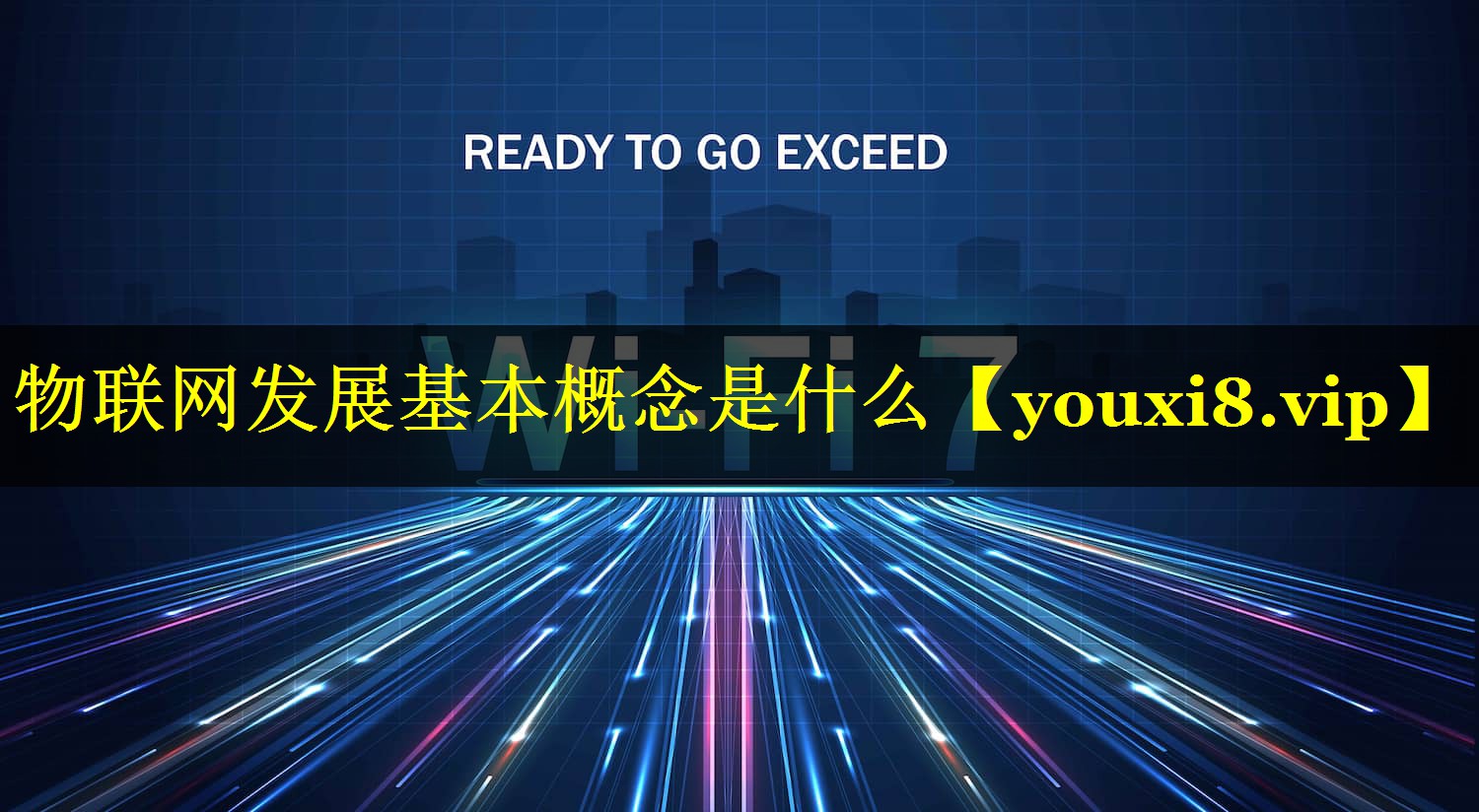 物联网发展基本概念是什么 物联网发展基本概念是什么