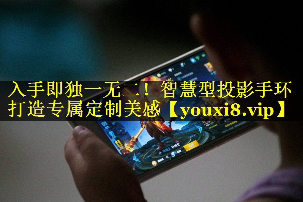 入手即独一无二!智慧型投影手环打造专属定制美感 入手即独一无二!智慧型投影手环打造专属定制美感