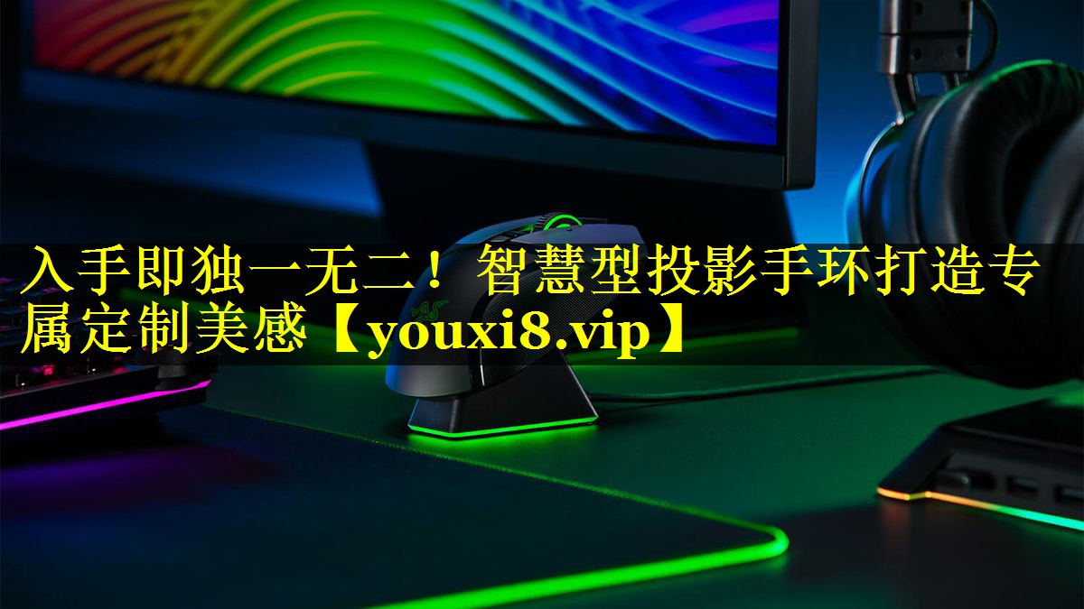 入手即独一无二!智慧型投影手环打造专属定制美感 入手即独一无二!智慧型投影手环打造专属定制美感