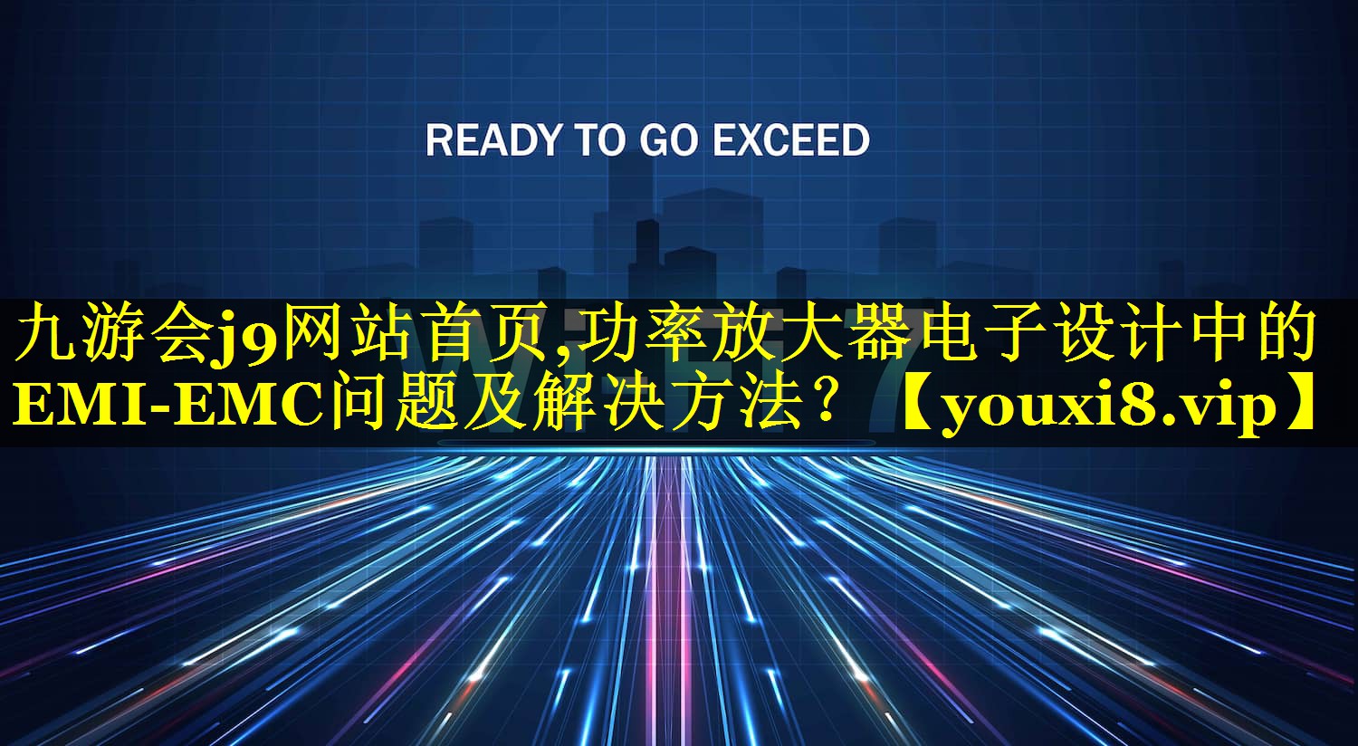 功率放大器电子设计中的EMI-EMC问题及解决方法? 功率放大器电子设计中的EMI-EMC问题及解决方法?