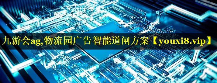 物流园广告智能道闸方案 物流园广告智能道闸方案