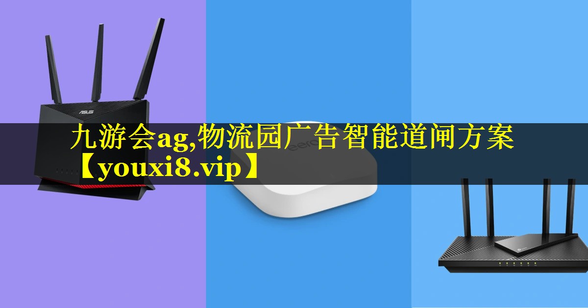 物流园广告智能道闸方案 物流园广告智能道闸方案