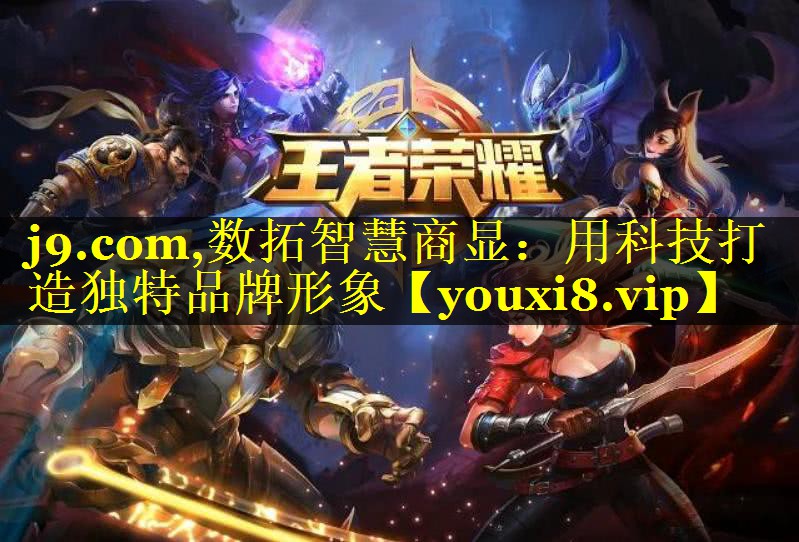 数拓智慧商显:用科技打造独特品牌形象 数拓智慧商显:用科技打造独特品牌形象