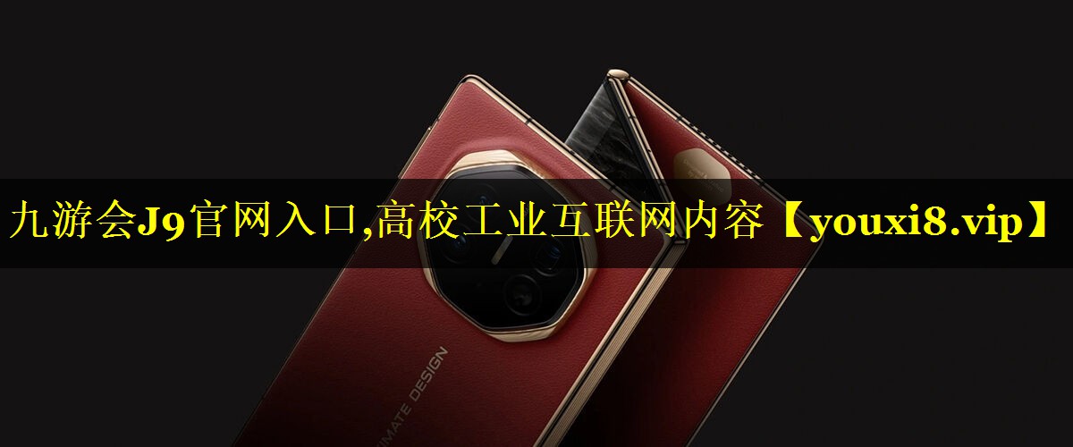 高校工业互联网内容 高校工业互联网内容