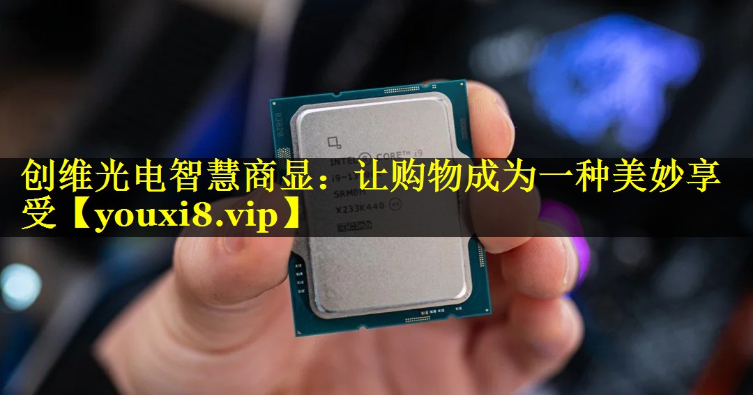 创维光电智慧商显:让购物成为一种美妙享受 创维光电智慧商显:让购物成为一种美妙享受