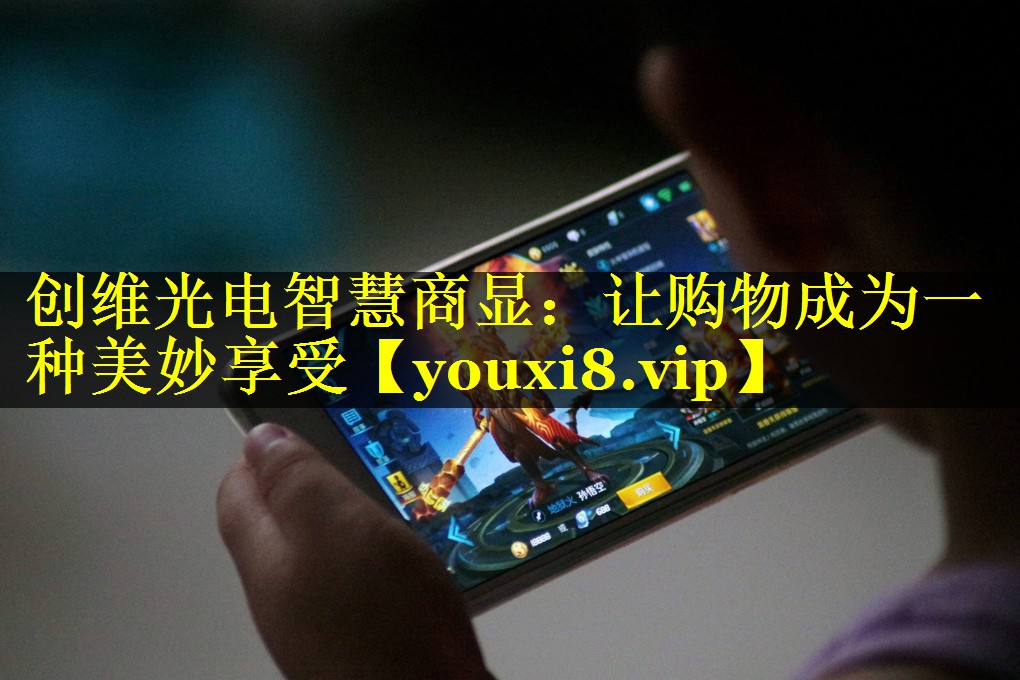 创维光电智慧商显:让购物成为一种美妙享受 创维光电智慧商显:让购物成为一种美妙享受