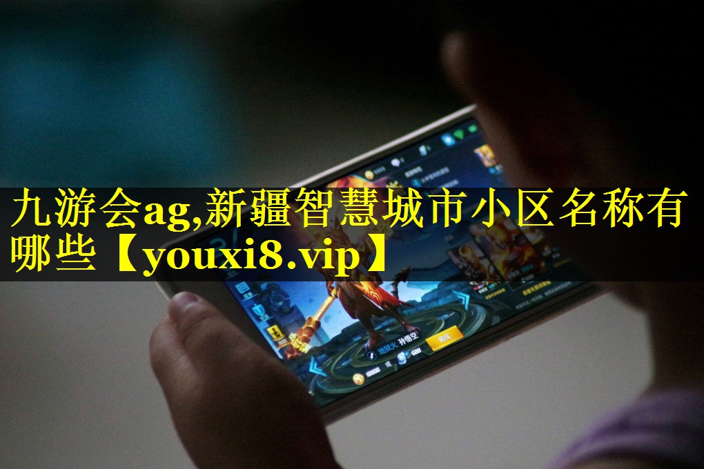 新疆智慧城市小区名称有哪些 新疆智慧城市小区名称有哪些