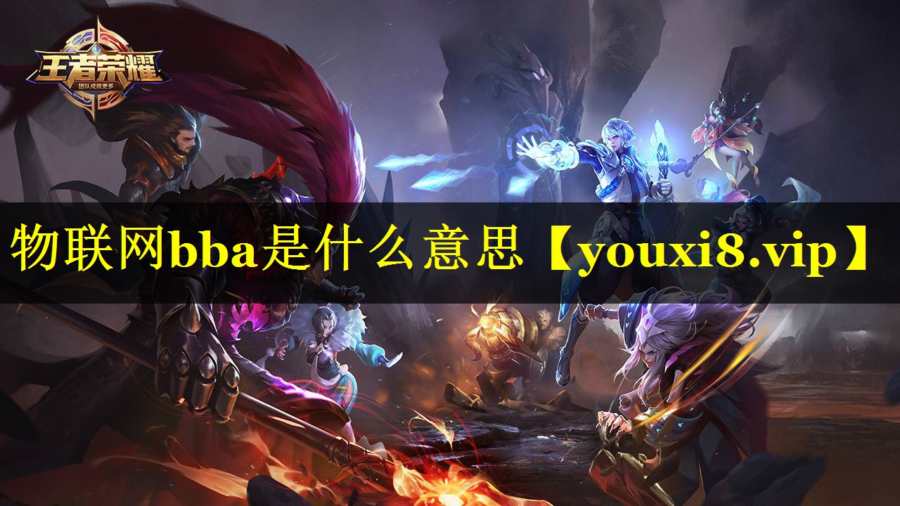 物联网bba是什么意思 物联网bba是什么意思