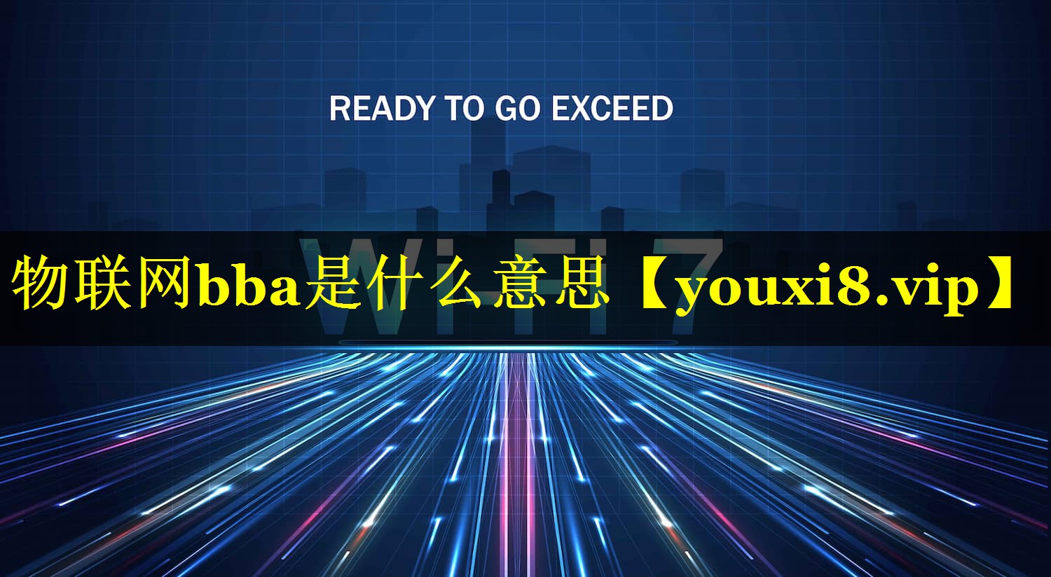 物联网bba是什么意思 物联网bba是什么意思