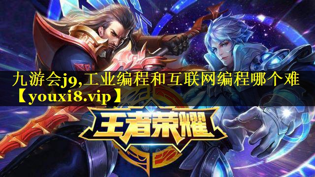 工业编程和互联网编程哪个难 工业编程和互联网编程哪个难