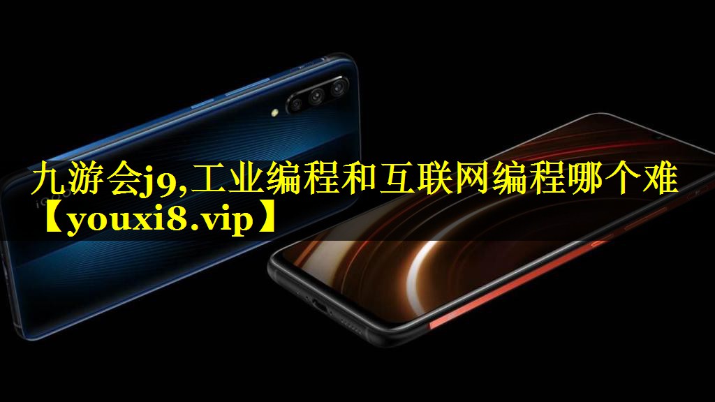 工业编程和互联网编程哪个难 工业编程和互联网编程哪个难