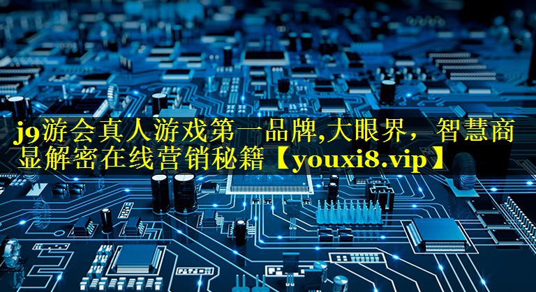 大眼界,智慧商显解密在线营销秘籍 大眼界,智慧商显解密在线营销秘籍