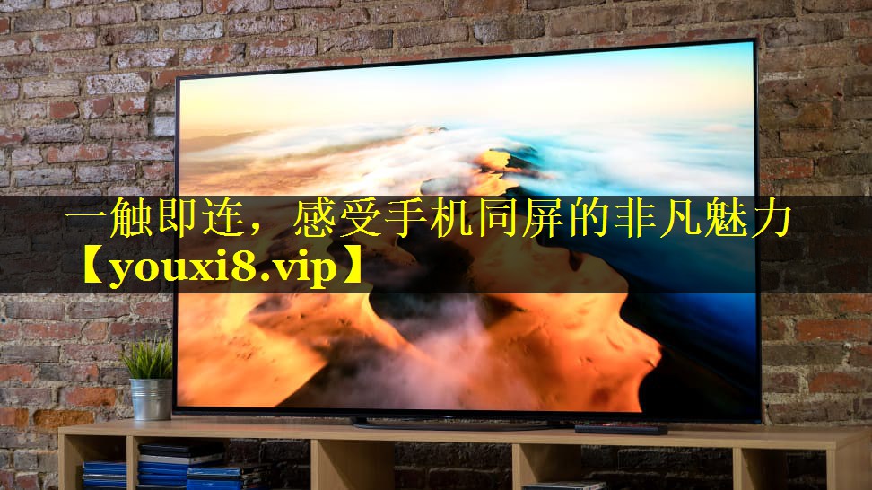 一触即连,感受手机同屏的非凡魅力 一触即连,感受手机同屏的非凡魅力