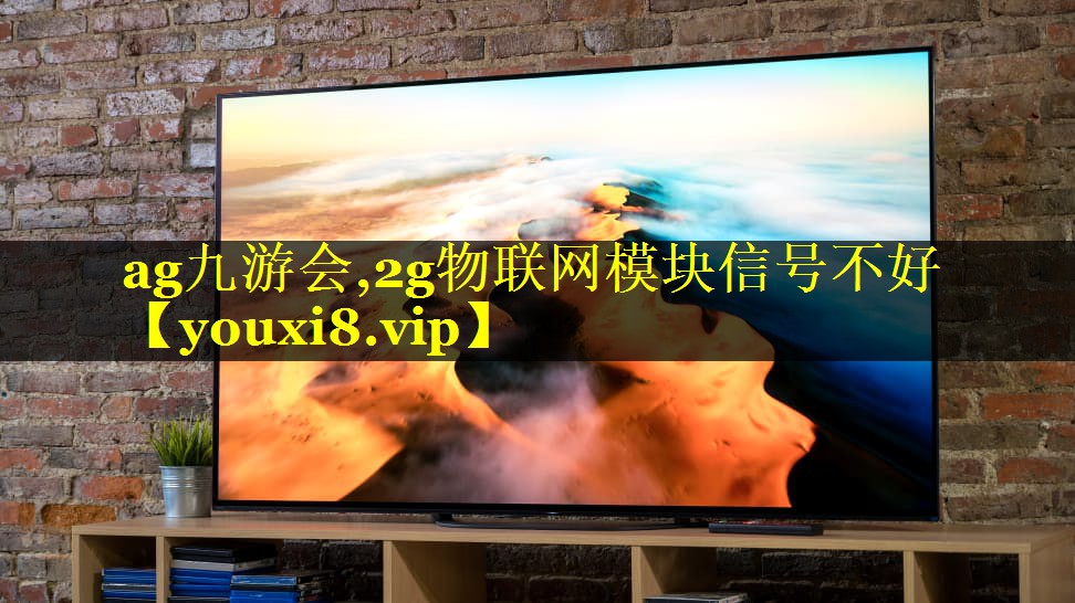 2g物联网模块信号不好 2g物联网模块信号不好