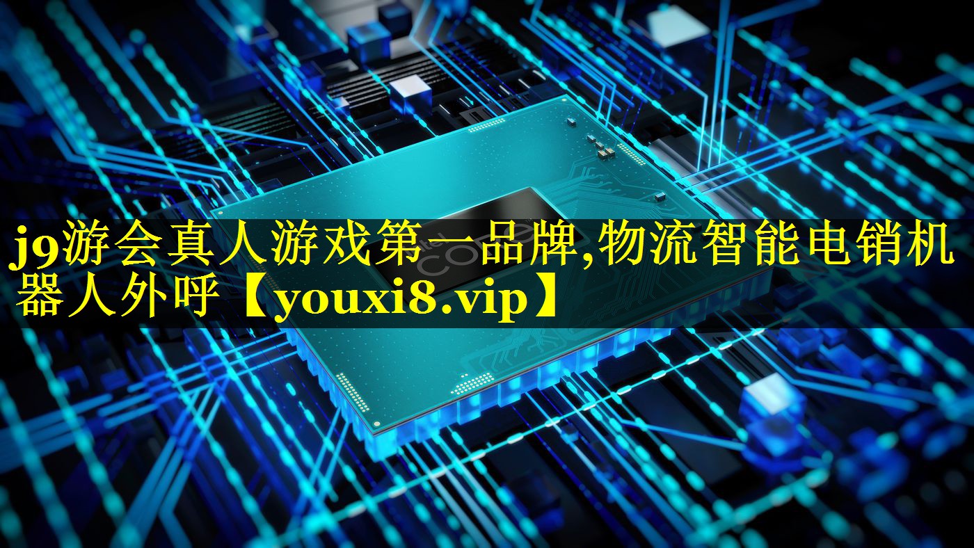 物流智能电销机器人外呼 物流智能电销机器人外呼