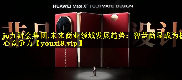 未来商业领域发展趋势:智慧商显成为核心竞争力 未来商业领域发展趋势:智慧商显成为核心竞争力