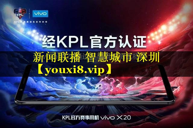 新闻联播 智慧城市 深圳 新闻联播 智慧城市 深圳