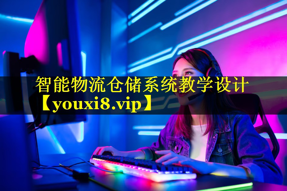 智能物流仓储系统教学设计 智能物流仓储系统教学设计
