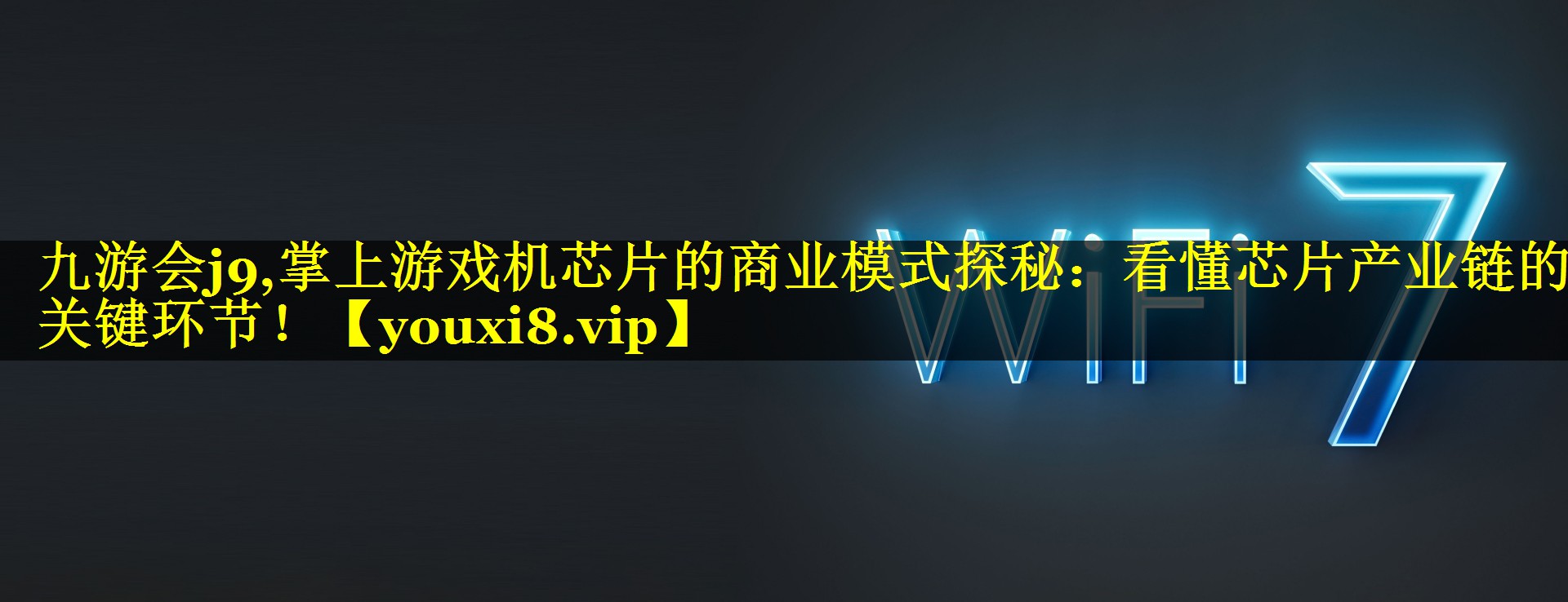 掌上游戏机芯片的商业模式探秘:看懂芯片产业链的关键环节! 掌上游戏机芯片的商业模式探秘:看懂芯片产业链的关键环节!