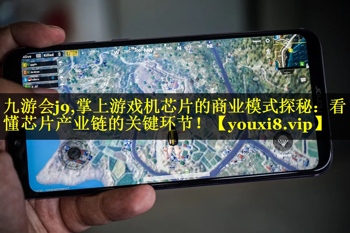 掌上游戏机芯片的商业模式探秘:看懂芯片产业链的关键环节! 掌上游戏机芯片的商业模式探秘:看懂芯片产业链的关键环节!