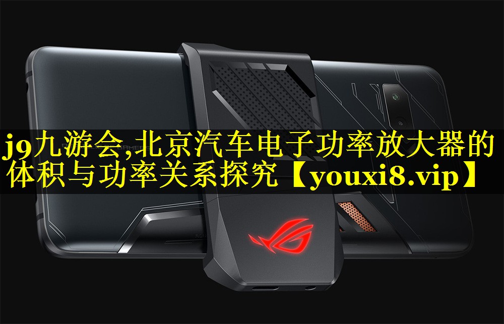 北京汽车电子功率放大器的体积与功率关系探究 北京汽车电子功率放大器的体积与功率关系探究