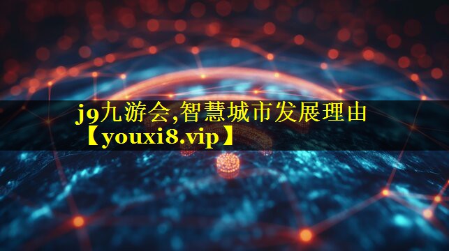 智慧城市发展理由 智慧城市发展理由