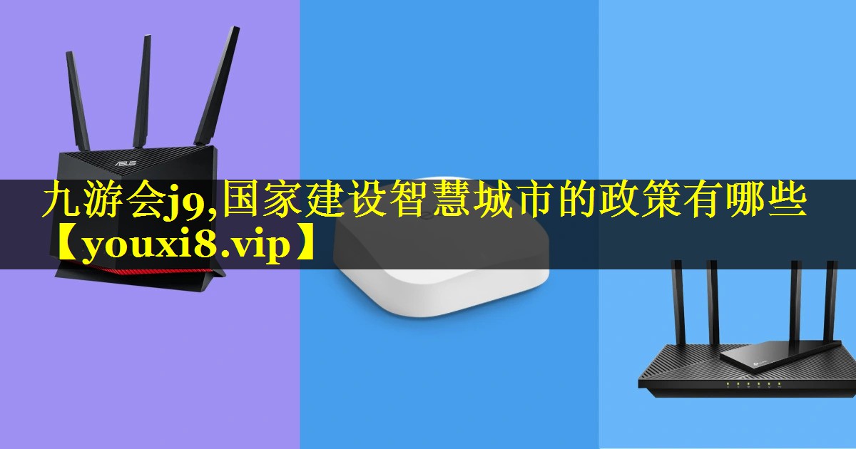 国家建设智慧城市的政策有哪些 国家建设智慧城市的政策有哪些