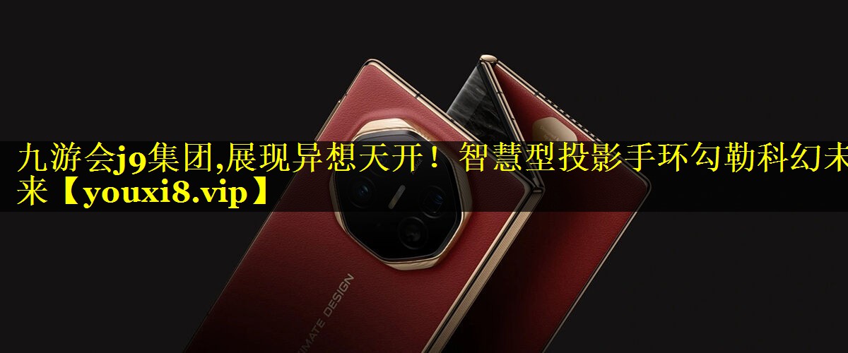 展现异想天开!智慧型投影手环勾勒科幻未来 展现异想天开!智慧型投影手环勾勒科幻未来