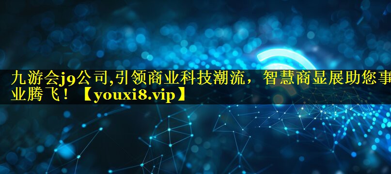 引领商业科技潮流,智慧商显展助您事业腾飞! 引领商业科技潮流,智慧商显展助您事业腾飞!