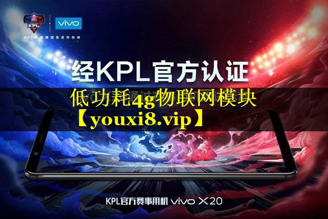 低功耗4g物联网模块 低功耗4g物联网模块